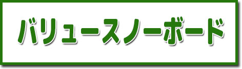 ムラスポのバリュースノーボード