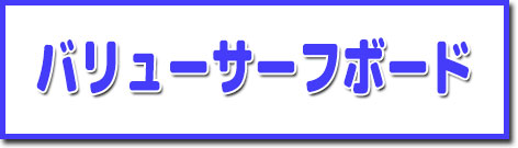 ムラスポのバリューサーフボード