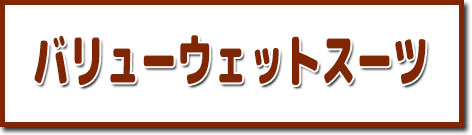 ムラスポのバリューウェットスーツ